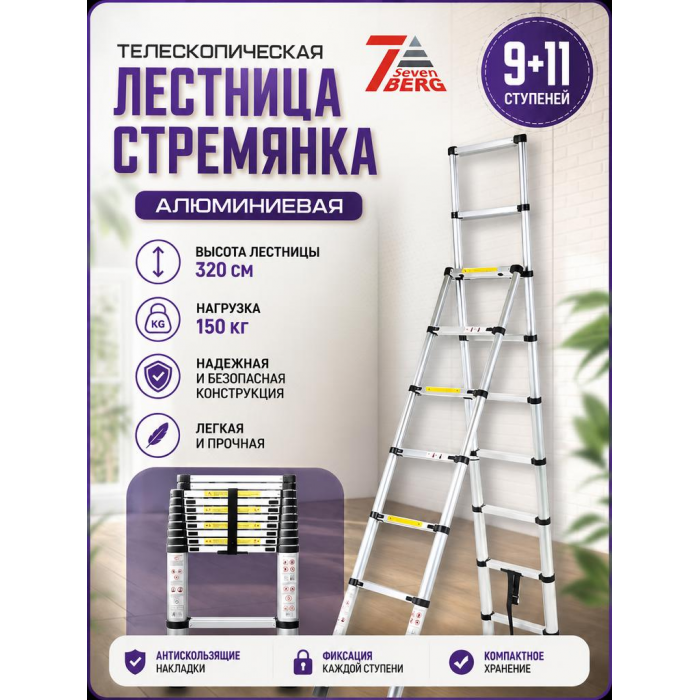 Телескопическая алюминиевая стремянка Sevenberg QH 9+11 (2,6 м.+3,2 м.) - профессиональная модель