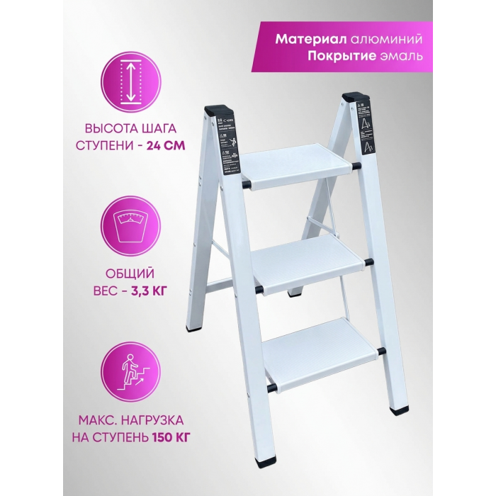 Стремянка алюминиевая SevenBerg Milano 3 широкие ступени белая