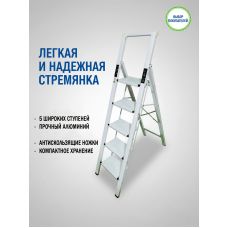 Стремянка алюминиевая Calipso 5 широких ступеней белая