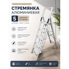 Стремянка алюминиевая Calipso 5 широких ступеней белая