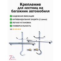 Крепление для перевозки лестниц на багажнике автомобиля SevenBerg