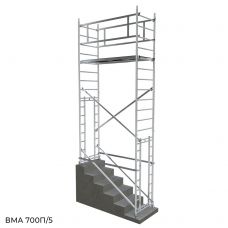Вышка модульная алюминиевая Megal ВМА 700 П/5 для работы на лестничных маршах